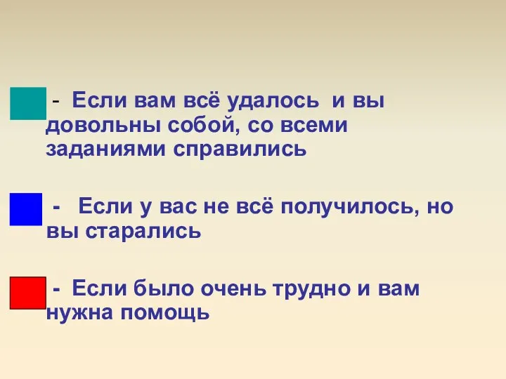 - Если вам всё удалось и вы довольны собой, со