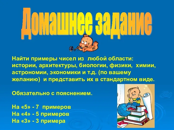 Найти примеры чисел из любой области: истории, архитектуры, биологии, физики,