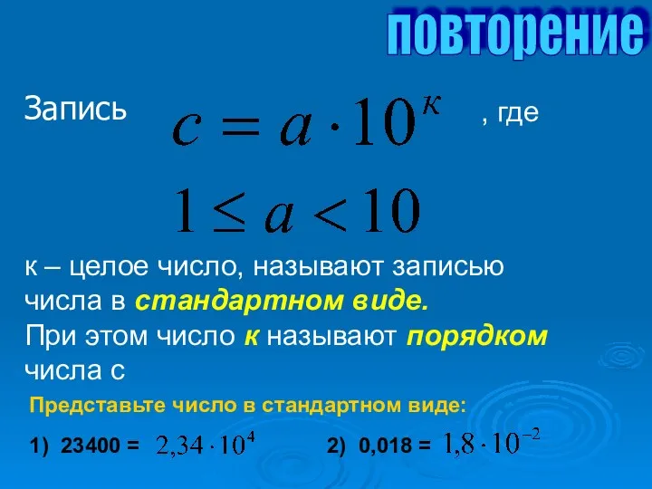 Запись , где к – целое число, называют записью числа