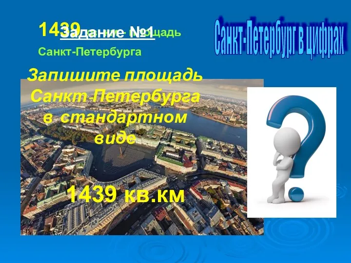 Санкт-Петербург в цифрах 1439 кв. км - площадь Санкт-Петербурга Задание