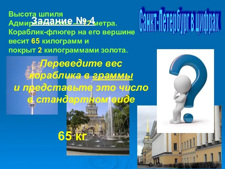 Санкт-Петербург в цифрах Высота шпиля Адмиралтейства — 72 метра. Кораблик-флюгер