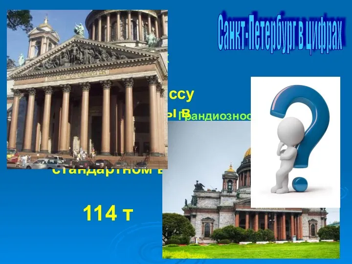Санкт-Петербург в цифрах Грандиозность этого храма определяют его размеры: высота