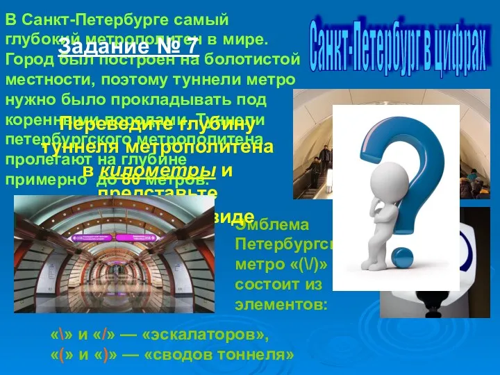 Санкт-Петербург в цифрах В Санкт-Петербурге самый глубокий метрополитен в мире.