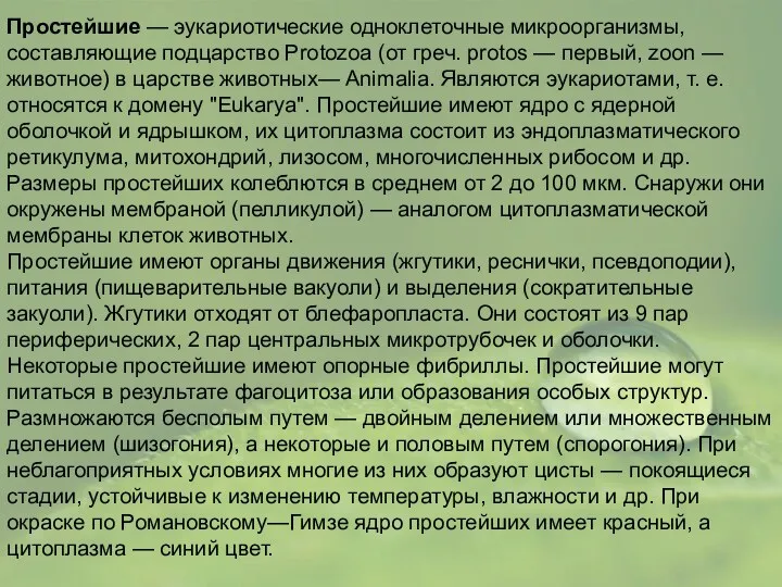 Простейшие — эукариотические одноклеточ­ные микроорганизмы, составляющие подцарство Protozoa (от греч. protos — первый,