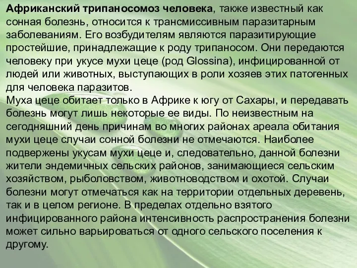 Африканский трипаносомоз человека, также известный как сонная болезнь, относится к трансмиссивным паразитарным заболеваниям.