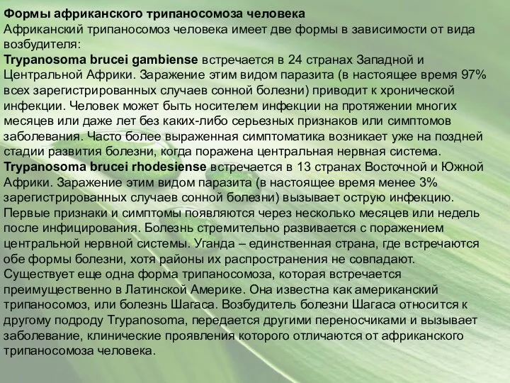 Формы африканского трипаносомоза человека Африканский трипаносомоз человека имеет две формы в зависимости от