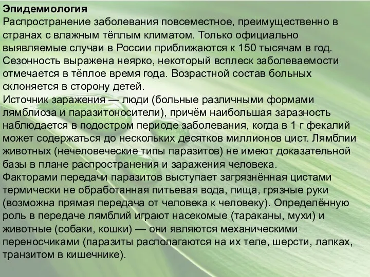 Эпидемиология Распространение заболевания повсеместное, преимущественно в странах с влажным тёплым климатом. Только официально