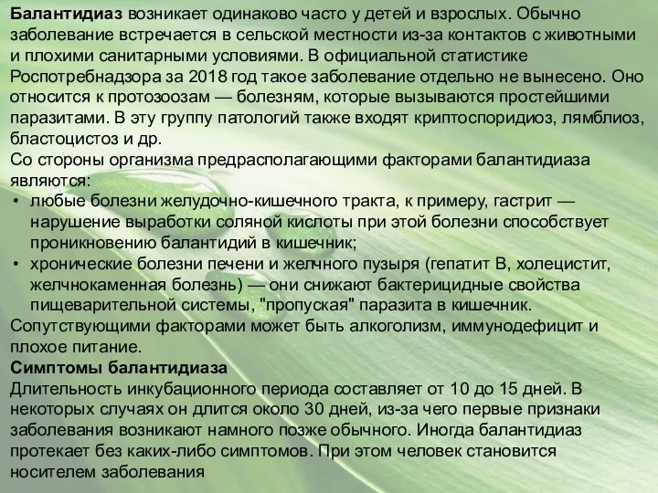 Балантидиаз возникает одинаково часто у детей и взрослых. Обычно заболевание встречается в сельской