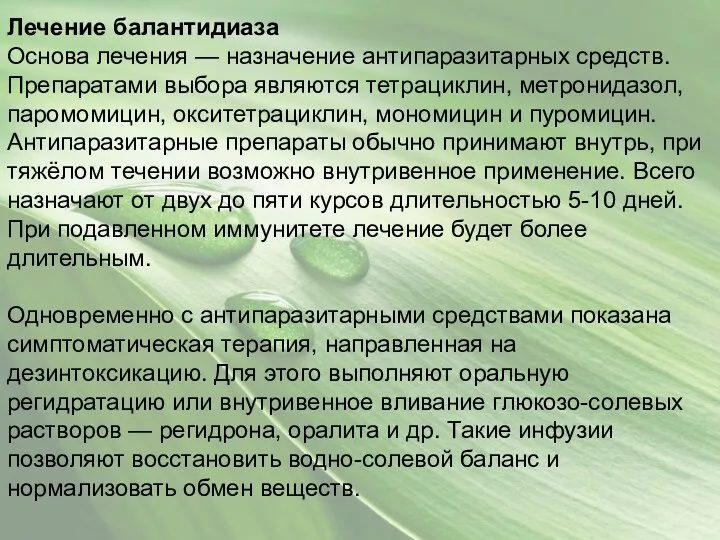 Лечение балантидиаза Основа лечения — назначение антипаразитарных средств. Препаратами выбора