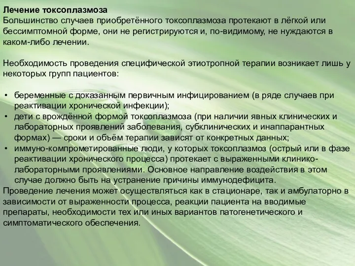 Лечение токсоплазмоза Большинство случаев приобретённого токсоплазмоза протекают в лёгкой или бессимптомной форме, они