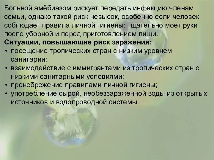 Больной амёбиазом рискует передать инфекцию членам семьи, однако такой риск