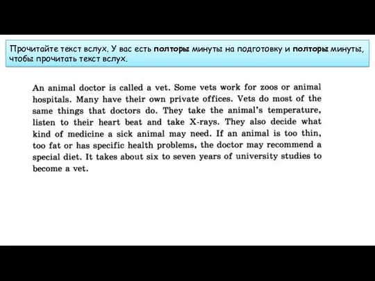 Прочитайте текст вслух. У вас есть полторы минуты на подготовку