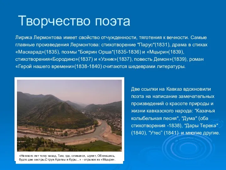 Творчество поэта Лирика Лермонтова имеет свойство отчужденности, тяготения к вечности.