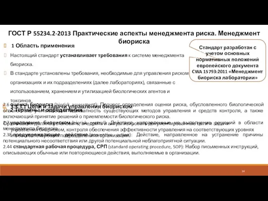 ГОСТ Р 55234.2-2013 Практические аспекты менеджмента риска. Менеджмент биориска 1