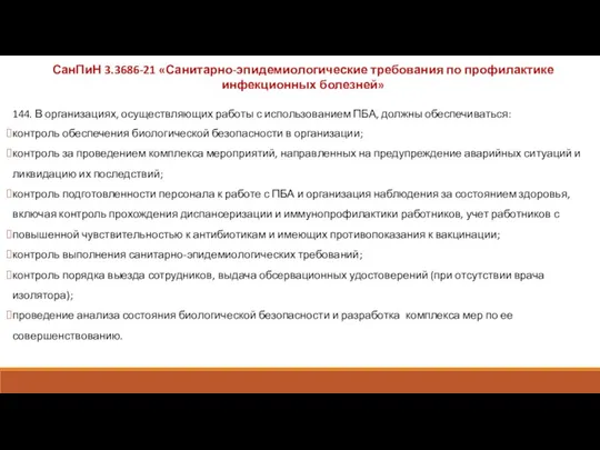 144. В организациях, осуществляющих работы с использованием ПБА, должны обеспечиваться: