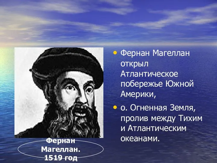 Фернан Магеллан открыл Атлантическое побережье Южной Америки, о. Огненная Земля,