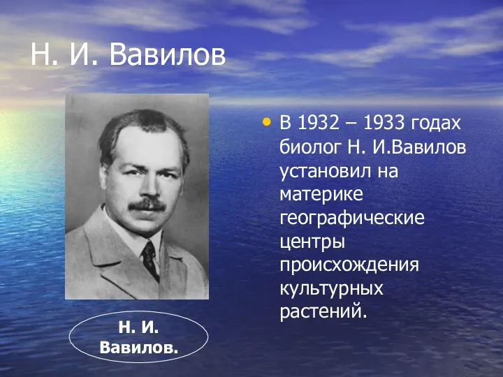 В 1932 – 1933 годах биолог Н. И.Вавилов установил на