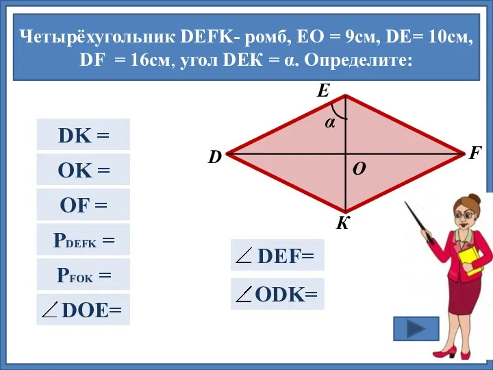 Четырёхугольник DEFK- ромб, EО = 9см, DЕ= 10cм, DF = 16см, угол DEК