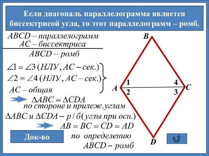 Если диагональ параллелограмма является биссектрисой угла, то этот параллелограмм –