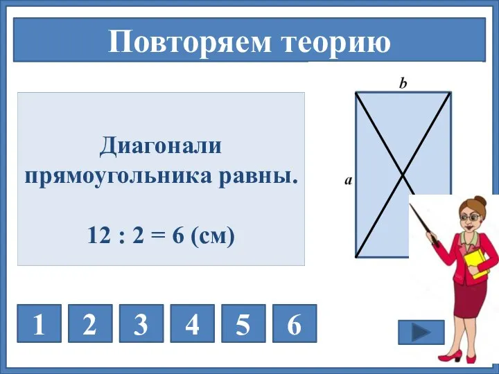 Любой ли четырёхугольник является параллелограммом? 1 2 3 4 5 6 НЕТ Повторяем