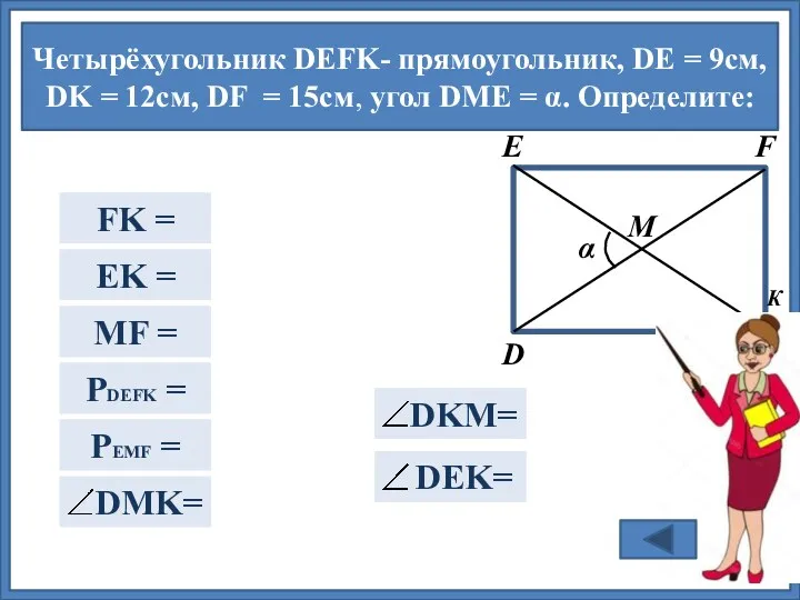 Четырёхугольник DEFK- прямоугольник, DE = 9см, DK = 12cм, DF = 15см, угол