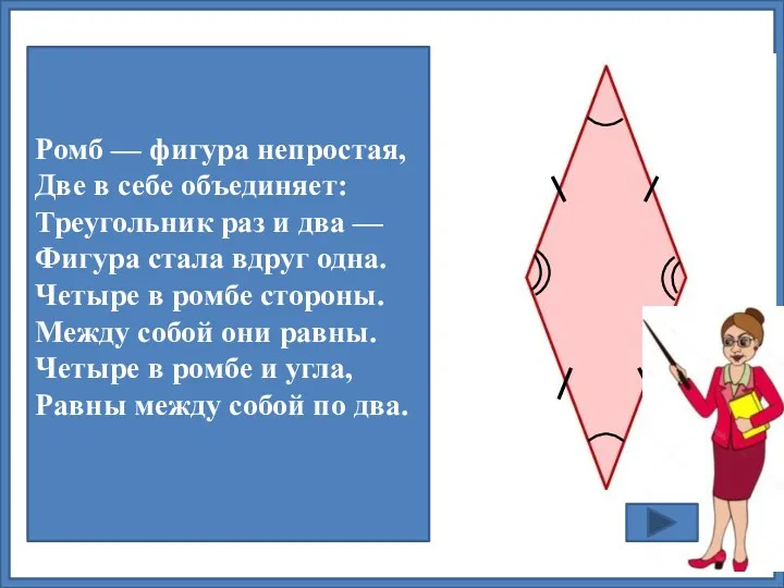 Ромб — фигура непростая, Две в себе объединяет: Треугольник раз и два —