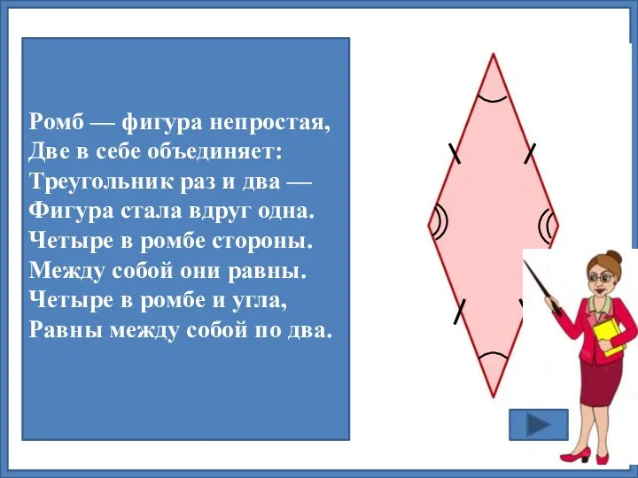 Ромб — фигура непростая, Две в себе объединяет: Треугольник раз