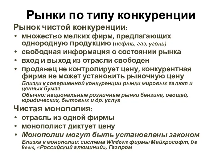 Рынки по типу конкуренции Рынок чистой конкуренции: множество мелких фирм,