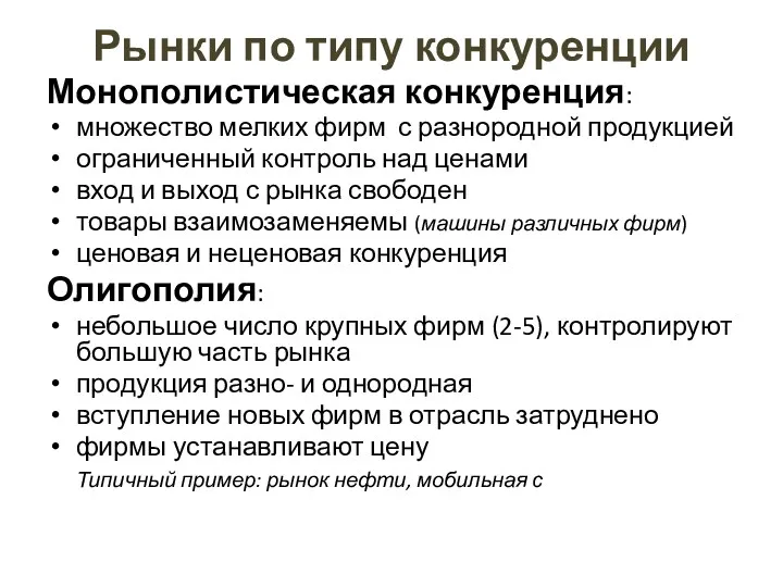 Рынки по типу конкуренции Монополистическая конкуренция: множество мелких фирм с