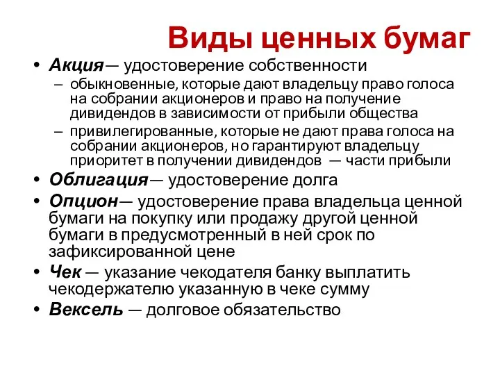 Виды ценных бумаг Акция— удостоверение собственности обыкновенные, которые дают владельцу