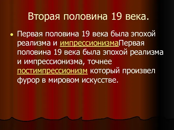 Вторая половина 19 века. Первая половина 19 века была эпохой