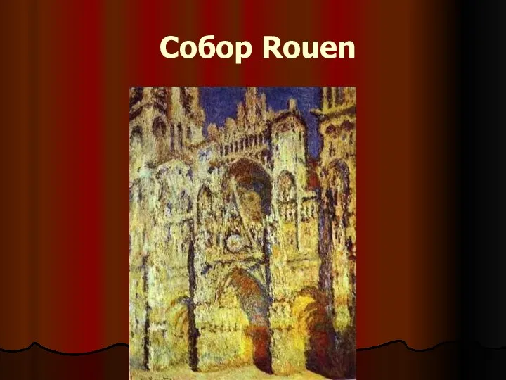 Собор Rouen
