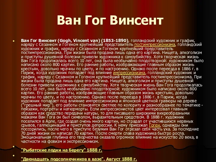 Ван Гог Винсент Ван Гог Винсент (Gogh, Vincent van) (1853-1890),