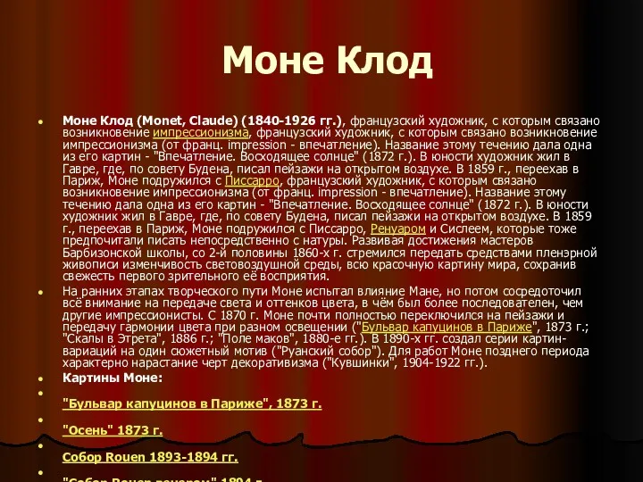 Моне Клод Моне Клод (Monet, Claude) (1840-1926 гг.), французский художник,