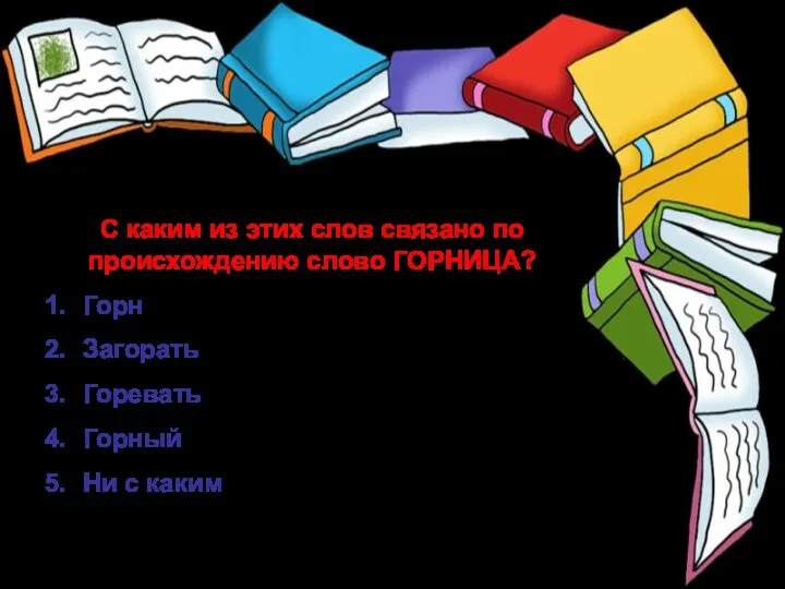 С каким из этих слов связано по происхождению слово ГОРНИЦА?