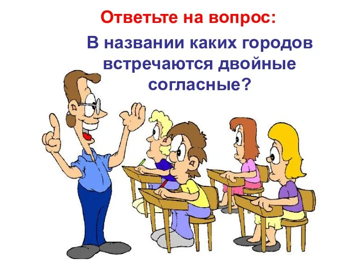 Ответьте на вопрос: В названии каких городов встречаются двойные согласные?