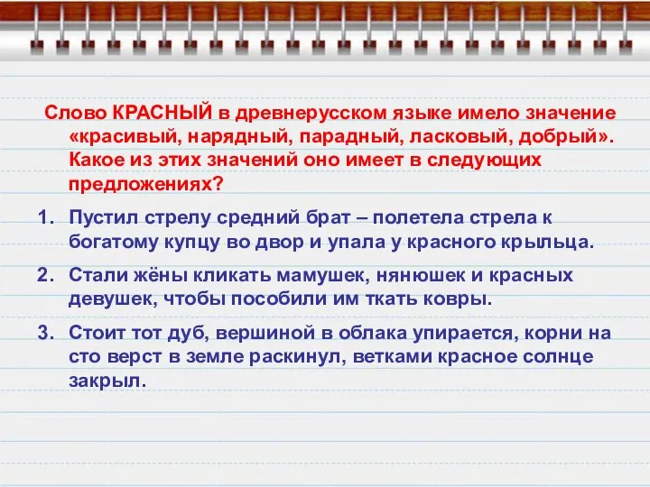 Слово КРАСНЫЙ в древнерусском языке имело значение «красивый, нарядный, парадный,