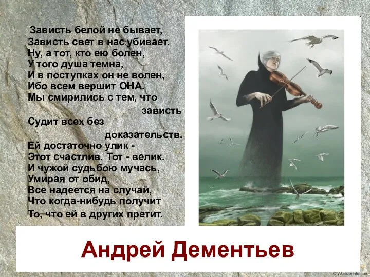 Учитель Ткаченко Т.Н. Андрей Дементьев Зависть белой не бывает, Зависть