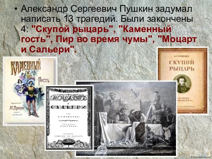 Учитель Ткаченко Т.Н. Александр Сергеевич Пушкин задумал написать 13 трагедий.