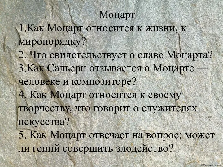 Моцарт 1.Как Моцарт относится к жизни, к миропорядку? 2. Что