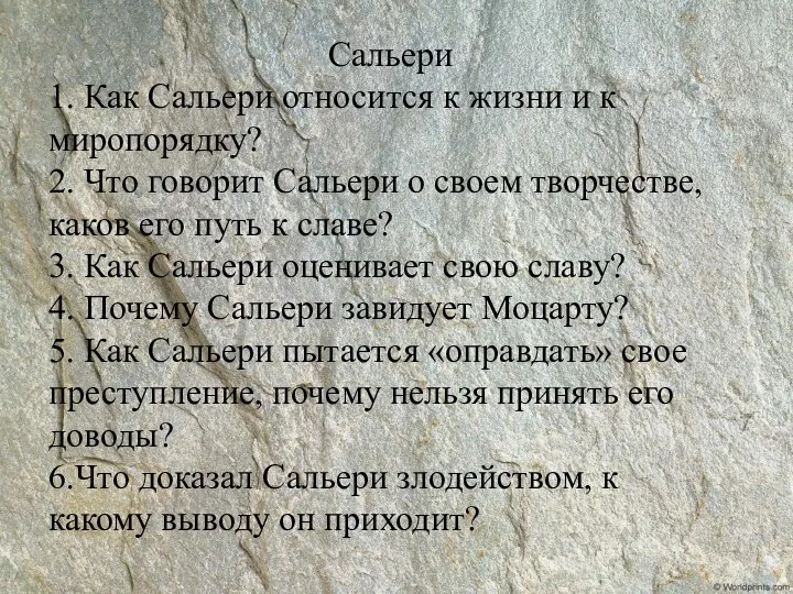 Сальери 1. Как Сальери относится к жизни и к миропорядку?