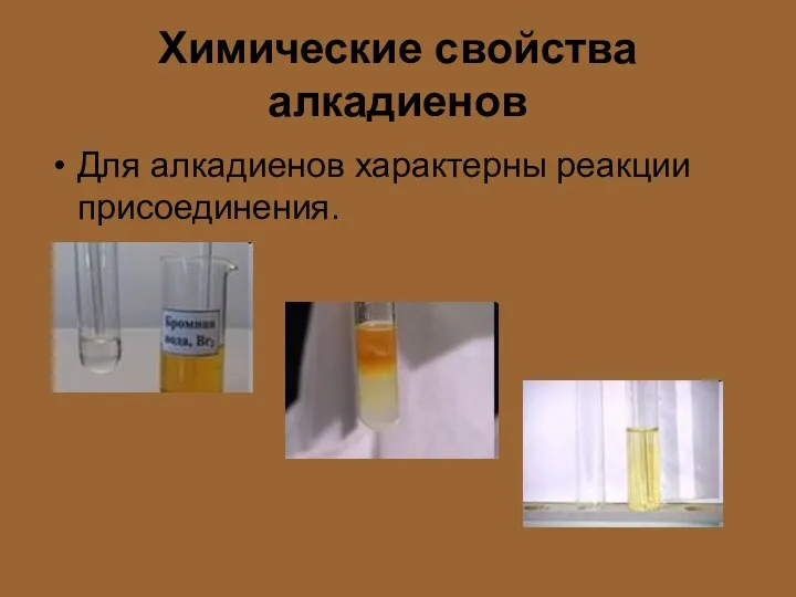 Химические свойства алкадиенов Для алкадиенов характерны реакции присоединения.