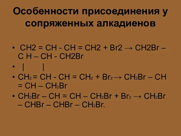Особенности присоединения у сопряженных алкадиенов CH2 = CH - CH