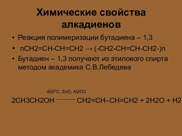 Химические свойства алкадиенов Реакция полимеризации бутадиена – 1,3 nCH2=CH-CH=CH2 → (-CH2-CH=CH-CH2-)n Бутадиен –