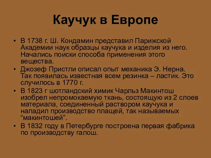 Каучук в Европе В 1738 г. Ш. Кондамин представил Парижской Академии наук образцы