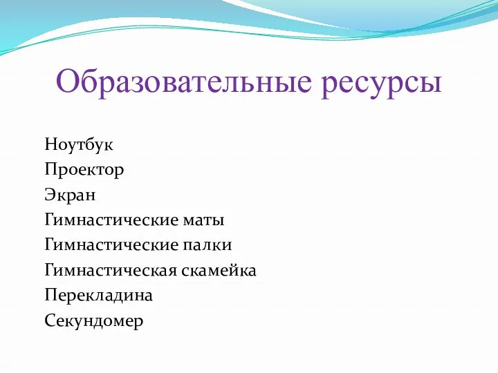 Образовательные ресурсы Ноутбук Проектор Экран Гимнастические маты Гимнастические палки Гимнастическая скамейка Перекладина Секундомер