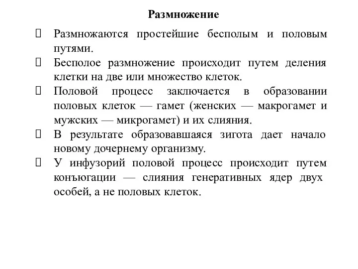 Размножаются простейшие бесполым и половым путями. Бесполое размножение происходит путем