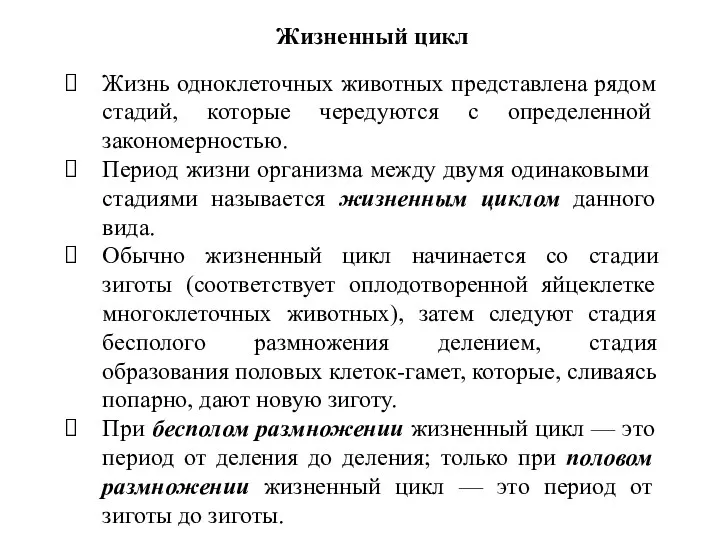 Жизнь одноклеточных животных представлена рядом стадий, кото­рые чередуются с определенной