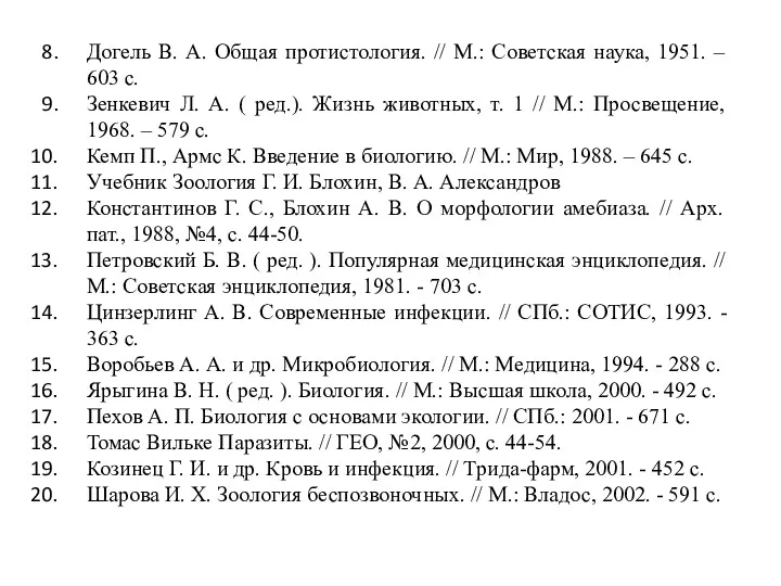 Догель В. А. Общая протистология. // М.: Советская наука, 1951.