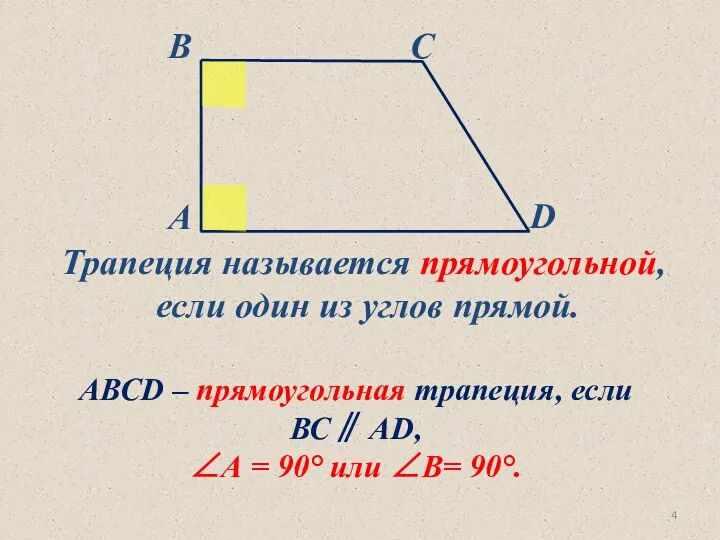 Трапеция называется прямоугольной, если один из углов прямой. АВСD –